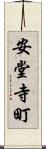 安堂寺町 Scroll