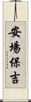 安場保吉 Scroll