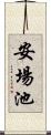 安場池 Scroll