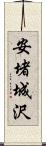 安堵城沢 Scroll