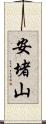 安堵山 Scroll