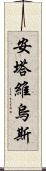 Antavius Scroll