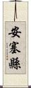 安塞縣 Scroll