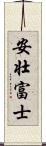 安壮富士 Scroll