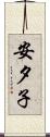 安夕子 Scroll