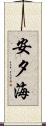 安夕海 Scroll