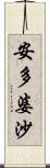 安多婆沙 Scroll