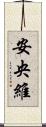 安央維 Scroll