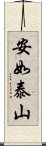 安如泰山 Scroll