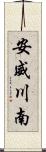 安威川南 Scroll