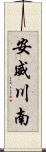 安威川南 Scroll