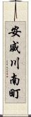 安威川南町 Scroll