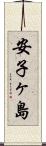 安子ヶ島 Scroll
