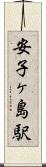 安子ヶ島駅 Scroll