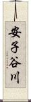 安子谷川 Scroll