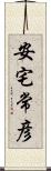 安宅常彦 Scroll