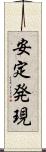 安定発現 Scroll