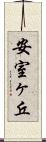 安室ヶ丘 Scroll