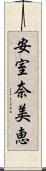 安室奈美恵 Scroll