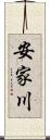 安家川 Scroll