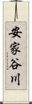 安家谷川 Scroll