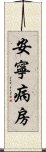 安寧病房 Scroll