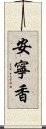 安寧香 Scroll