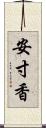 安寸香 Scroll