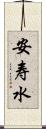 安寿水 Scroll