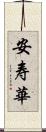 安寿華 Scroll