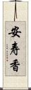 安寿香 Scroll