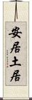安居土居 Scroll