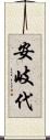 安岐代 Scroll