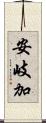 安岐加 Scroll