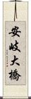 安岐大橋 Scroll