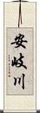 安岐川 Scroll