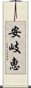安岐恵 Scroll