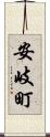 安岐町 Scroll