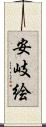 安岐絵 Scroll