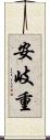 安岐重 Scroll