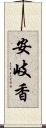 安岐香 Scroll