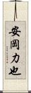 安岡力也 Scroll