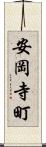 安岡寺町 Scroll