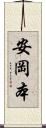 安岡本 Scroll