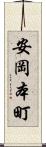 安岡本町 Scroll