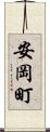 安岡町 Scroll