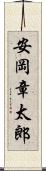 安岡章太郎 Scroll