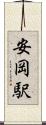 安岡駅 Scroll