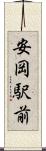 安岡駅前 Scroll