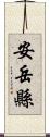 安岳縣 Scroll